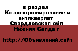  в раздел : Коллекционирование и антиквариат . Свердловская обл.,Нижняя Салда г.